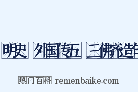 明史·外国传五·三佛齐造句是什么意思的图片